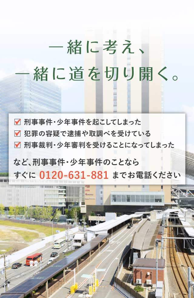 刑事事件のことなら弁護士法人あいち刑事事件総合法律事務所 大阪支部